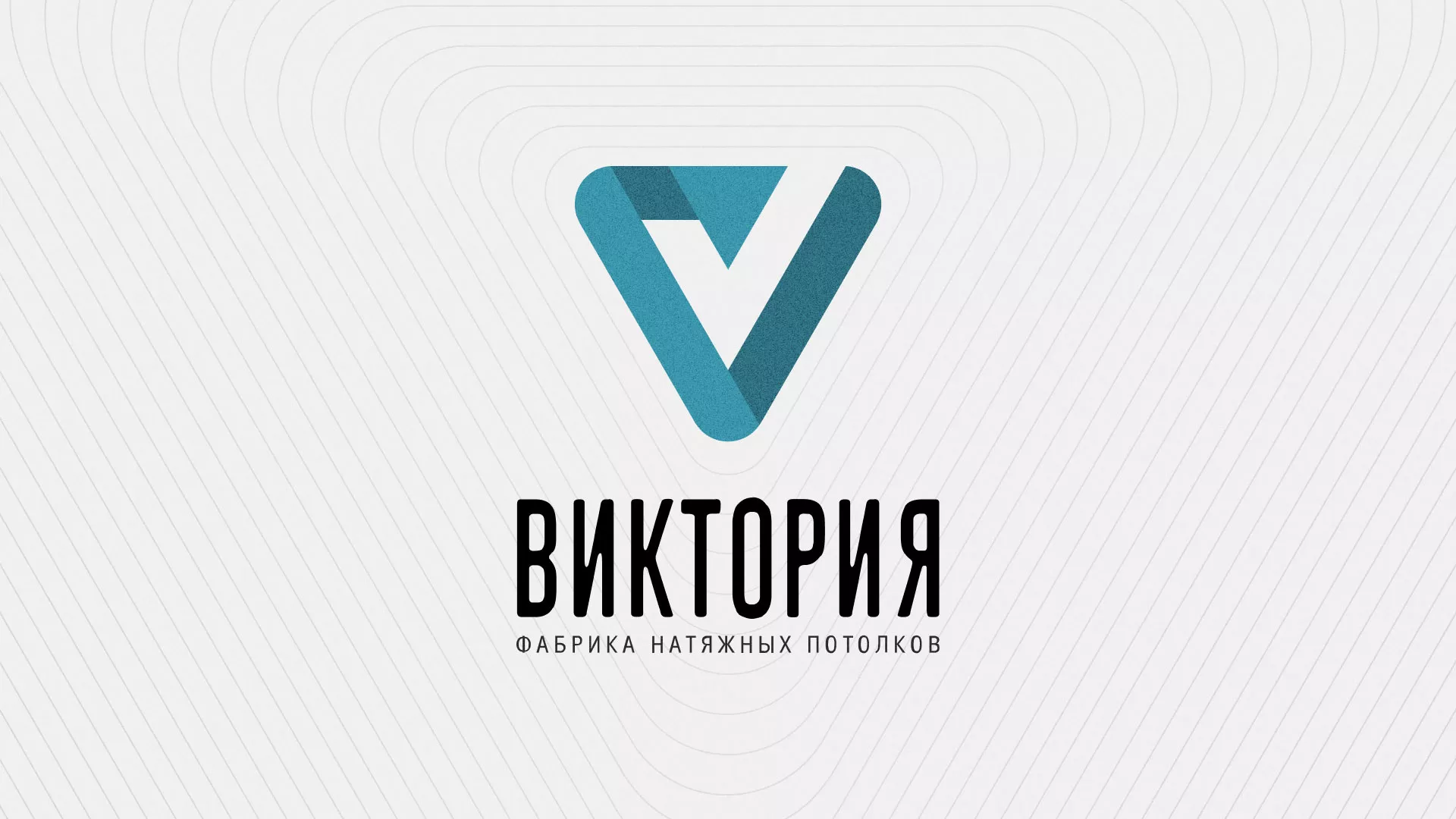 Разработка фирменного стиля компании по продаже и установке натяжных потолков в Черногорске